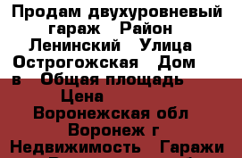 Продам двухуровневый гараж › Район ­ Ленинский › Улица ­ Острогожская › Дом ­ 69в › Общая площадь ­ 40 › Цена ­ 300 000 - Воронежская обл., Воронеж г. Недвижимость » Гаражи   . Воронежская обл.,Воронеж г.